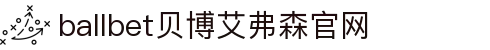 ballbet贝博·(中国)艾弗森官网