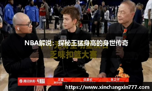 NBA解说：探秘王猛身高的身世传奇