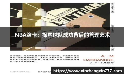 NBA洛卡：探索球队成功背后的管理艺术