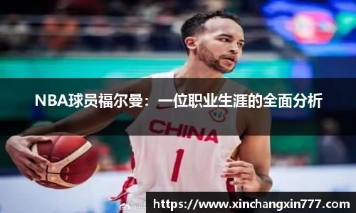 NBA球员福尔曼：一位职业生涯的全面分析