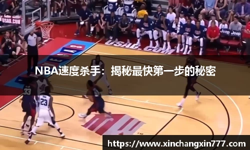 NBA速度杀手：揭秘最快第一步的秘密