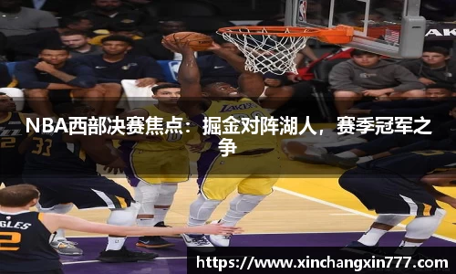 NBA西部决赛焦点：掘金对阵湖人，赛季冠军之争